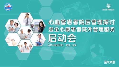宣武医院心内科互联网随访管理服务正式启动 开启心血管健康管理新篇章