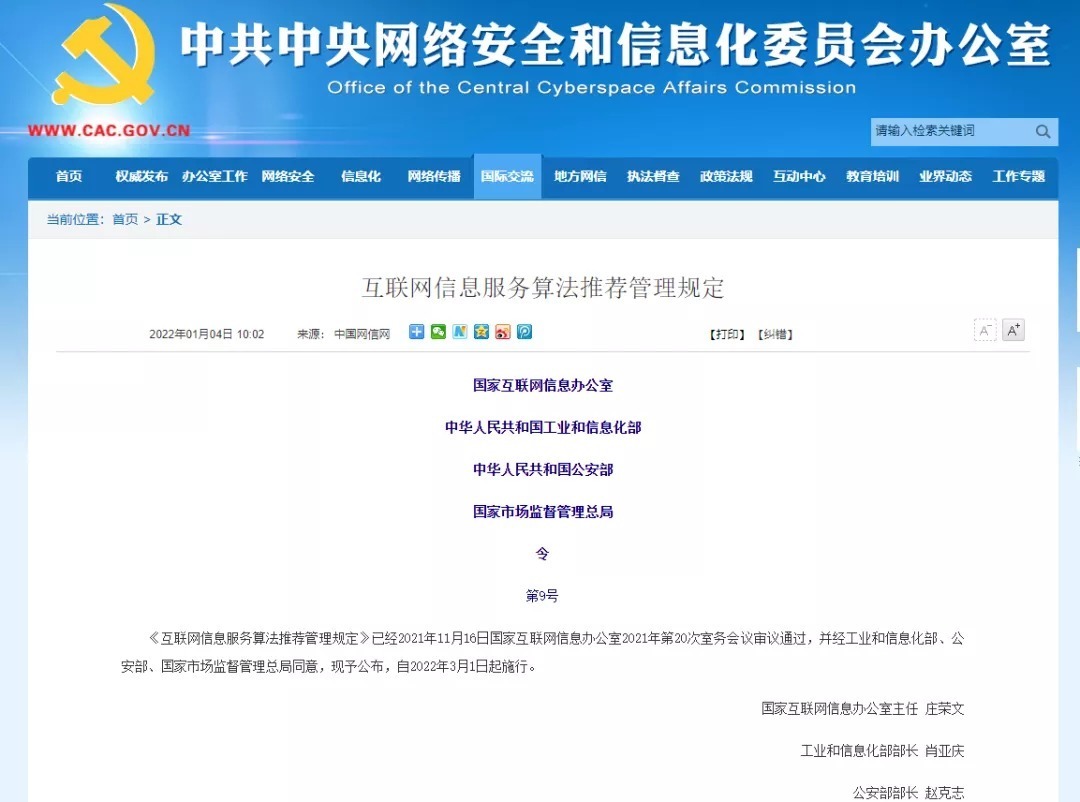 算法推荐新规落地 互联网信息服务迈向规范化治理新时代