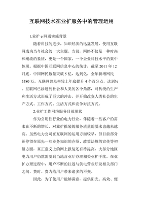 互联网技术在业扩服务中的管理运用 构建“互联网+管理服务”新生态